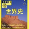 NHKEテレ『３か月でマスターする世界史』が面白そうな件