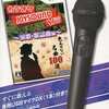 今ＷｉｉのカラオケJOYSOUND Wii ～演歌・歌謡曲編～[専用USBマイクDX1本同梱]というゲームにとんでもないことが起こっている？