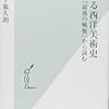 本日読了［２１９冊目］宮下規久朗『食べる西洋美術史「最後の晩餐」から読む』☆☆☆