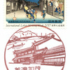 【風景印】美濃加茂郵便局(2020.2.23押印)