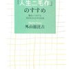 2023/12/29 読了　外山滋比古「「人生二毛作」のすすめ―脳をいつまでも生き生きとさせる生活」  飛鳥新社 