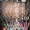 山形村開村150th記念花火　に行ってきました