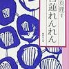 『白蓮れんれん』（林真理子／集英社文庫） ― 手紙ににじむ燃える恋