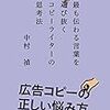 コピーライターには向かない人々～『最も伝わる言葉を選び抜く コピーライターの思考法』のレビュー～