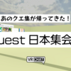 【VRChat】クエ集こと「Quest日本集会場」が条件付きで再公開！