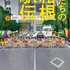 2127　２冊目『俺たちの箱根駅伝・下』
