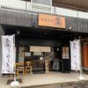 「中華そば 集」しばらく食べられなくのが寂しいお店に急いで訪問です