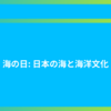 海の日: 日本の海と海洋文化