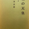 土の天皇　古賀忠昭詩集