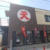 【ランチ】不愉快【ラーメン天】