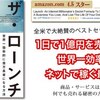 ザ・ローンチ！全米で大絶賛のベストセラーがついに上陸！