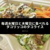 毎週水曜日と木曜日に食べれるタコリッコのタコライス