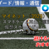 【株式銘柄徹底分析】マイネット MYNET（3928）～スマホゲーム再生・運営 仮想スポーツゲーム ファンタジースポーツ～