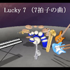 ７拍子の曲「Lucky 7」（7beats）フリーソフトの MIDIJam で動画を作成しました (Music by Henry Nagata) 