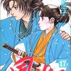 「風光る」第１７巻　渡辺多恵子