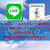 【徹底的にANAマイルを貯める方法】LINEルートとニモカルートを徹底解説！LINEポイント集約の新ソラチカルート＋ニモカルートはこれで完璧！