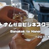 【ベトナム航空】バンコク→ハノイ　ビジネスクラス　搭乗記　VN610【再掲】