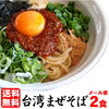 楽天 台湾まぜそば お試し２食セット 1食800円 ピリ辛、麺がもちもちで美味しいと評判