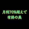 月利70%超えで有終の美 EA実績3月 月報3/4~31