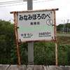 幌延町 秘境駅巡り～南幌延駅～　北海道放浪の旅 9日目⑩