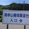 島原半島の南串山棚畑へ早朝ドライブ