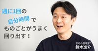 仕事もプライベートも充実させるノート習慣。成功の鍵は「振り返り」と「軌道修正」にあり