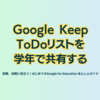 Google Keep ToDoを学年で共有する ～ - 第4章