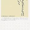 人文総合演習A　第12回　本田和子『それでも子どもは減っていく』