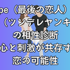 fape（最後の恋人）×lcpe（ツンデレヤンキー）の相性診断｜安心と刺激が共存する恋の可能性