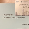 田辺工業 1828 から株主優待のQUOカードが到着！