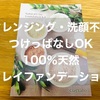 クレンジングも洗顔も不要でつけっぱなしOK。100％天然「ナチュラルクレイファンデーションキット」レビュー【肌断食】