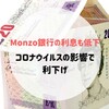 Monzo銀行の利息も低下します。コロナウイルスの影響で利下げ