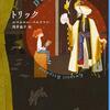 『トリック (新潮クレスト・ブックス)』書評・目次・感想・評価