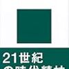 『「自閉症」の時代』など