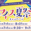 【懸賞情報】イオングループ×アイスメーカー18社 アイス夏祭りキャンペーン