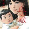 マンガ『血の轍 1-2』押見修造 著 小学館