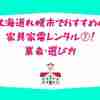北海道札幌市でおすすめの家具家電レンタル⑦！業者・選び方