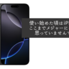 使い始めた頃はiPhoneがここまでメジャーになるとは思っていませんでした