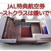 《JALバンコク線》ファースト解放！