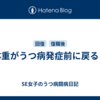 体重がうつ病発症前に戻る！