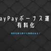 PayPayボーナス運用が手数料有料化で改悪、改悪後も続ける価値はある？