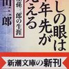 わしの眼は十年先が見える