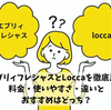 エブリィフレシャスとLoccaを徹底比較｜料金・使いやすさ・違いとおすすめはどっち？
