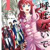 マンガ『女王陛下と呼ばないで 1-4 (ＦＬＯＳ　ＣＯＭＩＣ)』轟斗 ソラ 画,柏てん 作,梶山 ミカ KADOKAWA