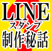 【LINE】スタンプ制作秘話その⑨