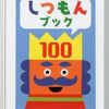 「しつもんブック１００」で、３才で字（ひらがな、カタカナ、数字）を読む練習をさせる作戦に出る。