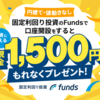 Fundsのスキーム変更について自分なりに再掲してみます。