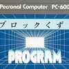 PC-6001/mk2　カセットテープソフト　ブロックくずしというゲームを持っている人に  大至急読んで欲しい記事