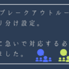 ブレークアウトルームの事前振り分け設定。会議中に急いで対応する必要はなくなりました。