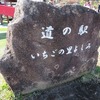 道の駅_いちごの里 よしみ（埼玉県比企郡吉見町）